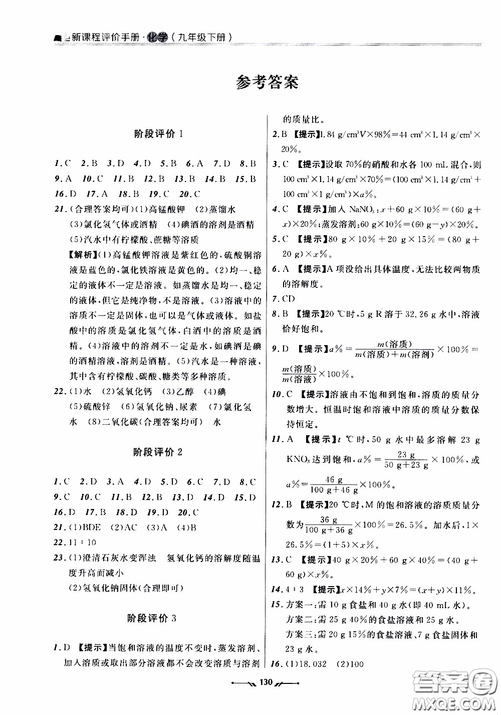 2020年新課程評價手冊化學(xué)九年級下冊人教版參考答案