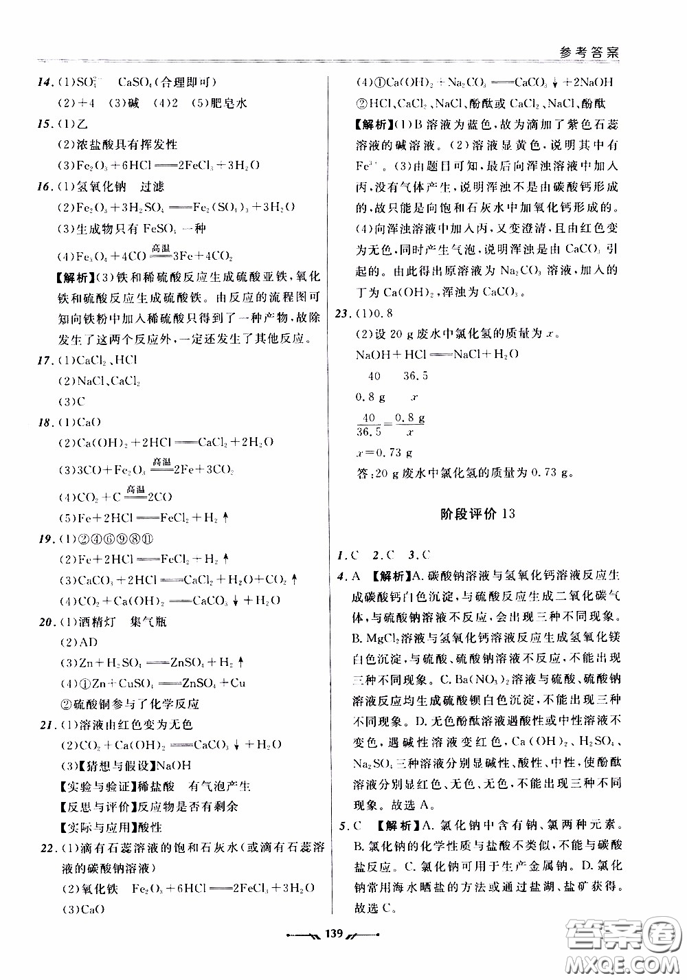 2020年新課程評價手冊化學(xué)九年級下冊人教版參考答案