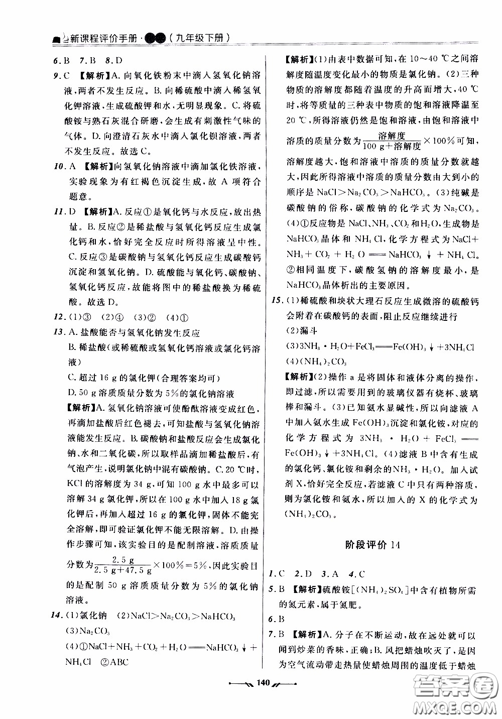 2020年新課程評價手冊化學(xué)九年級下冊人教版參考答案