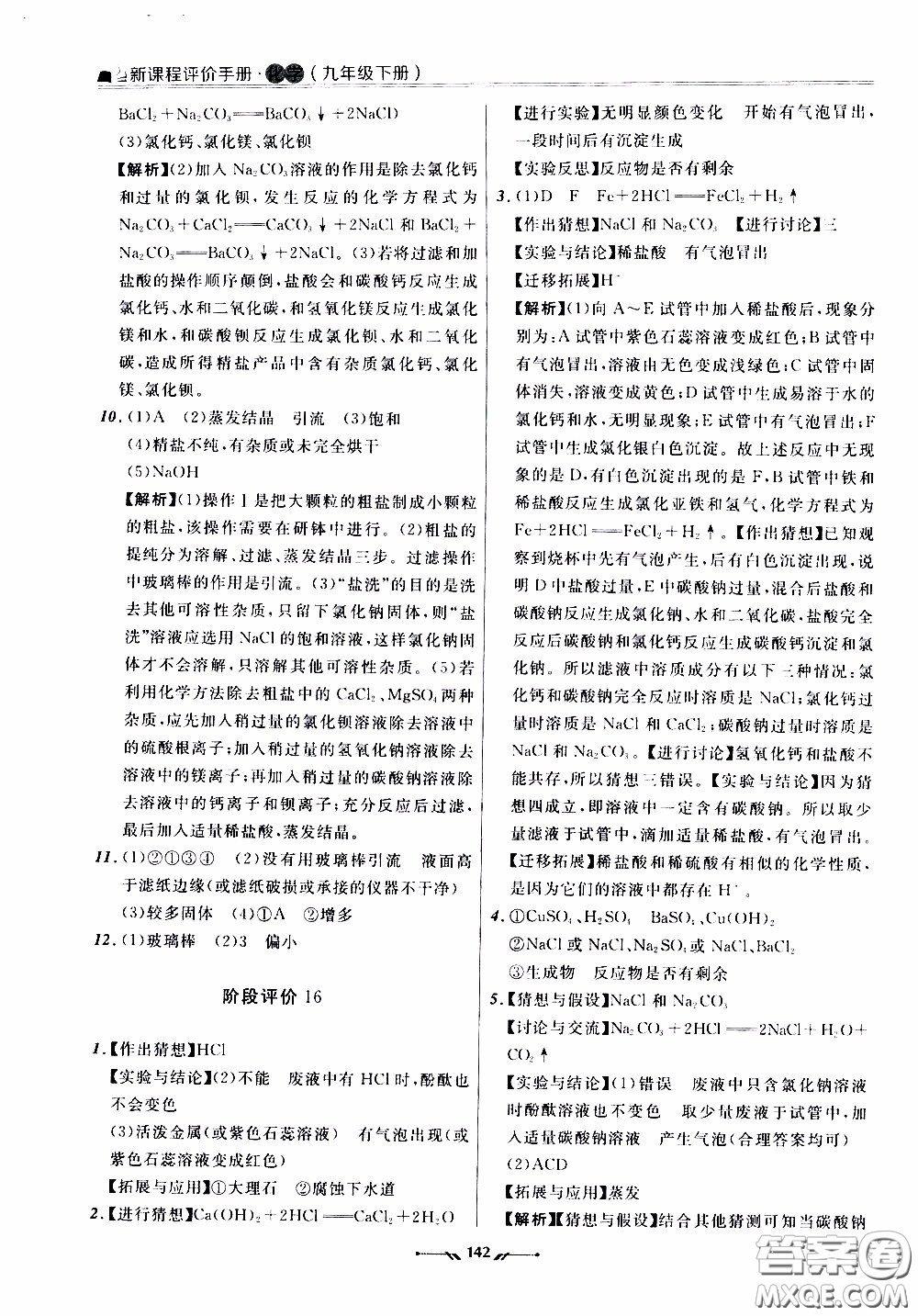 2020年新課程評價手冊化學(xué)九年級下冊人教版參考答案