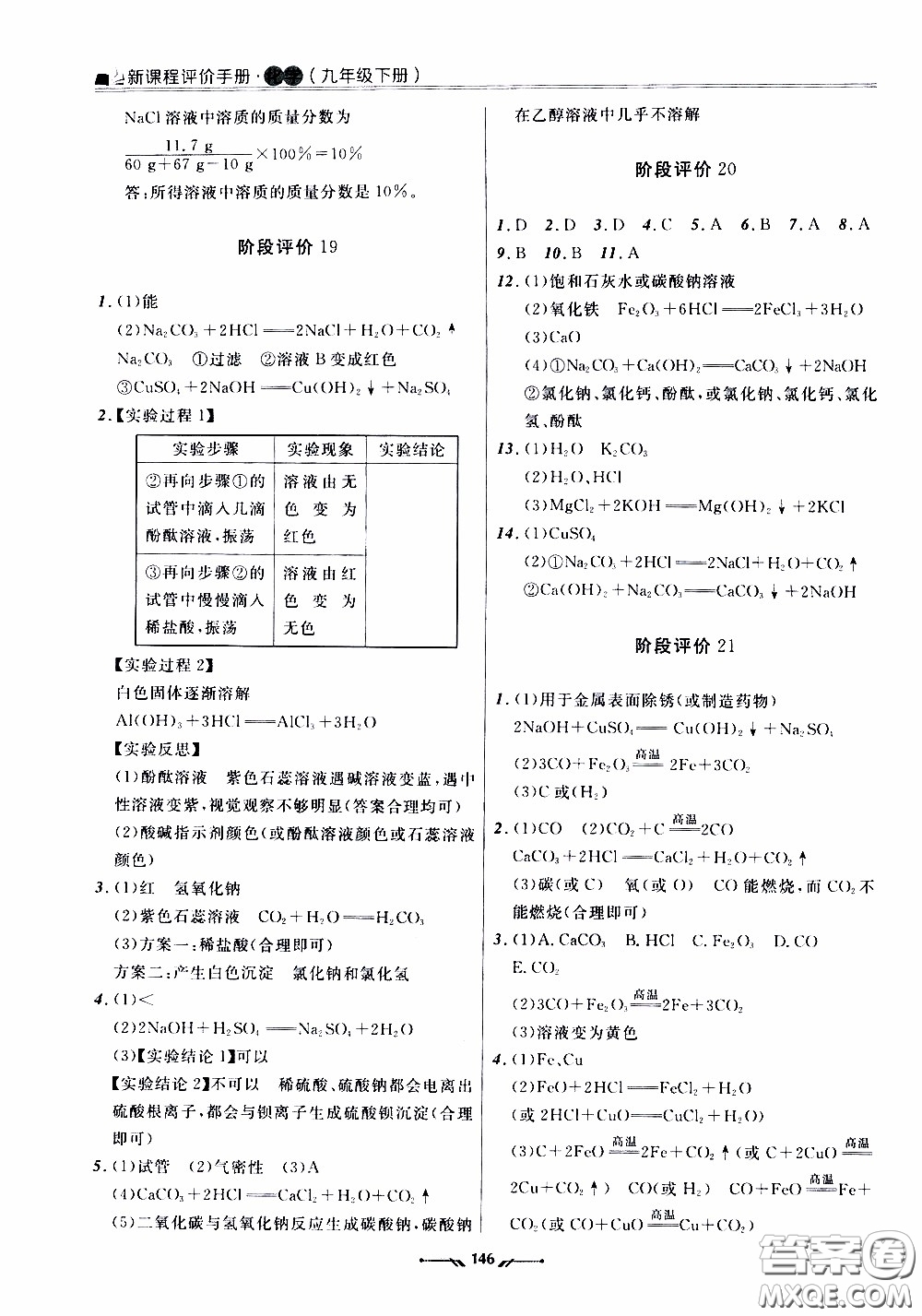 2020年新課程評價手冊化學(xué)九年級下冊人教版參考答案