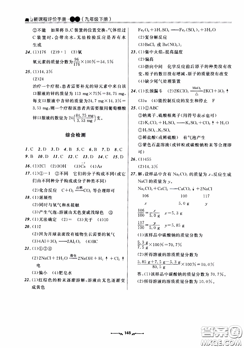 2020年新課程評價手冊化學(xué)九年級下冊人教版參考答案