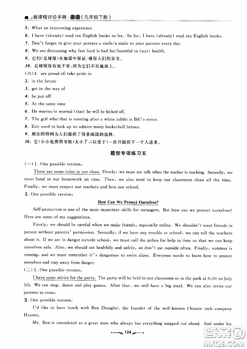 遼寧師范大學(xué)出版社2021新課程評(píng)價(jià)手冊(cè)九年級(jí)英語(yǔ)下冊(cè)答案