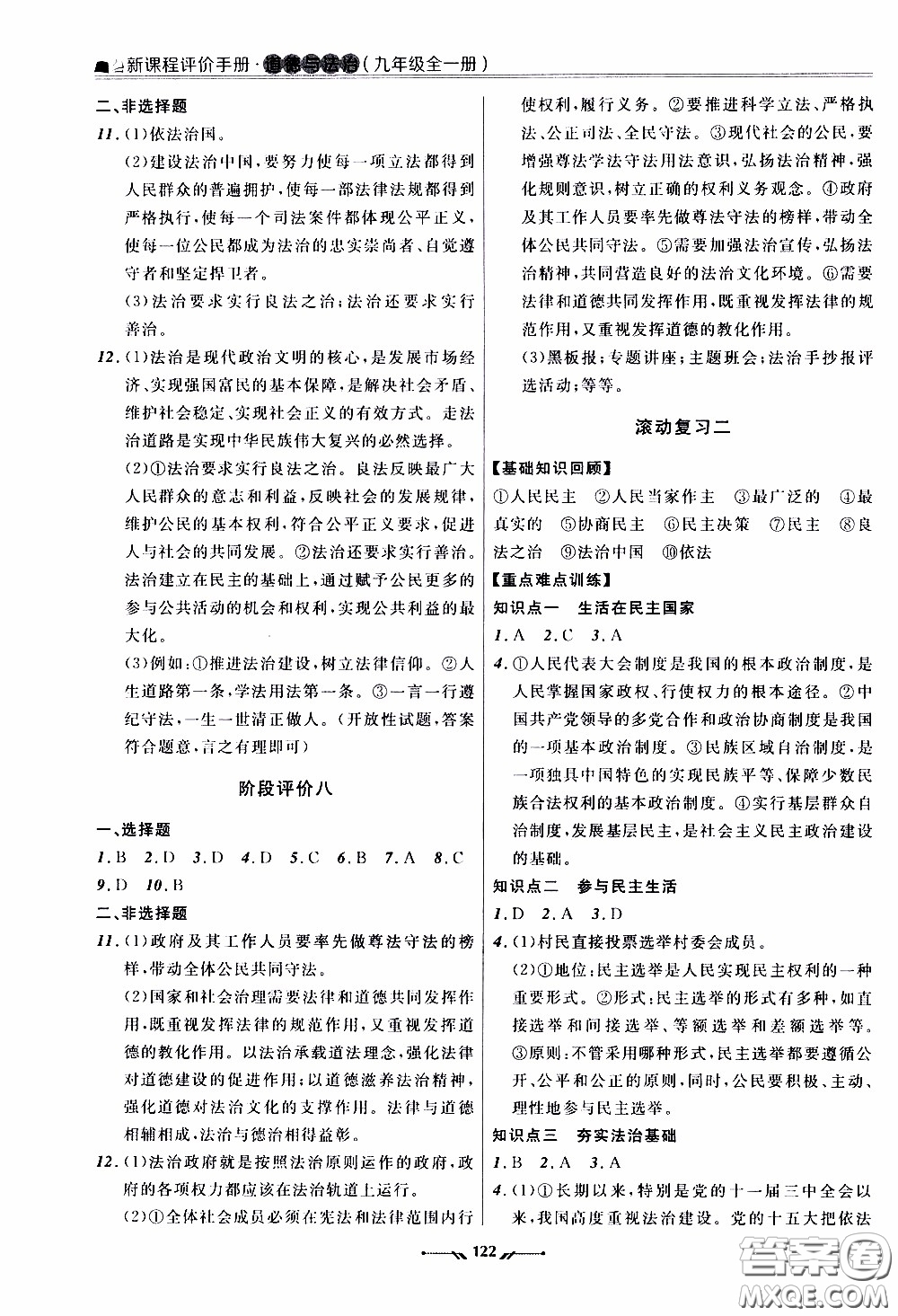 遼寧師范大學(xué)出版社2021新課程評(píng)價(jià)手冊(cè)道德與法治九年級(jí)全一冊(cè)人教版答案