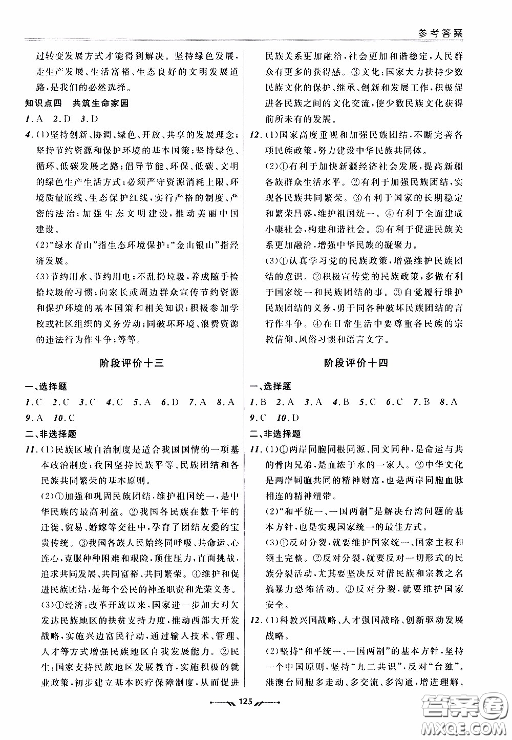 遼寧師范大學(xué)出版社2021新課程評(píng)價(jià)手冊(cè)道德與法治九年級(jí)全一冊(cè)人教版答案