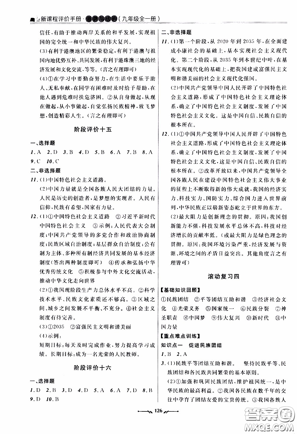 遼寧師范大學(xué)出版社2021新課程評(píng)價(jià)手冊(cè)道德與法治九年級(jí)全一冊(cè)人教版答案