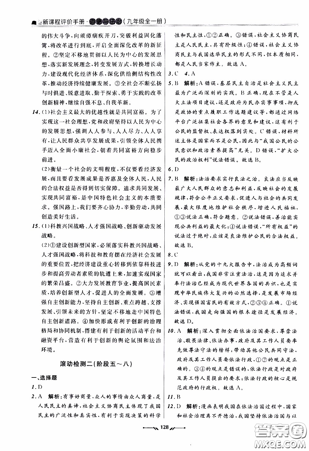 遼寧師范大學(xué)出版社2021新課程評(píng)價(jià)手冊(cè)道德與法治九年級(jí)全一冊(cè)人教版答案