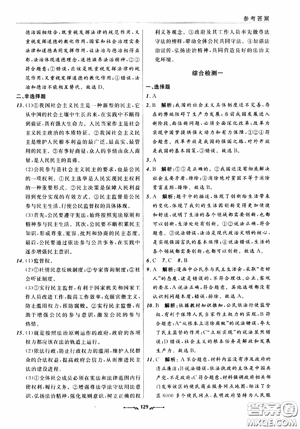 遼寧師范大學(xué)出版社2021新課程評(píng)價(jià)手冊(cè)道德與法治九年級(jí)全一冊(cè)人教版答案