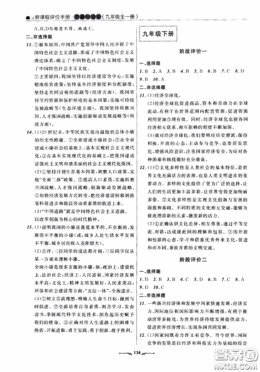 遼寧師范大學(xué)出版社2021新課程評(píng)價(jià)手冊(cè)道德與法治九年級(jí)全一冊(cè)人教版答案