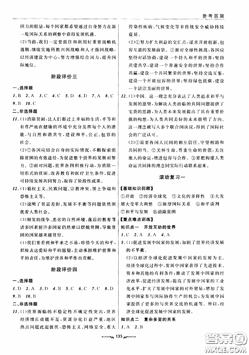 遼寧師范大學(xué)出版社2021新課程評(píng)價(jià)手冊(cè)道德與法治九年級(jí)全一冊(cè)人教版答案