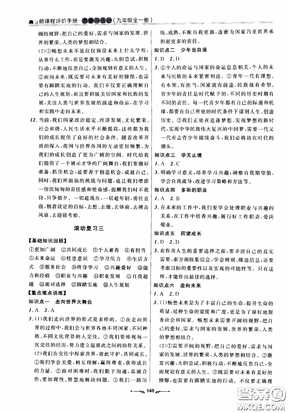 遼寧師范大學(xué)出版社2021新課程評(píng)價(jià)手冊(cè)道德與法治九年級(jí)全一冊(cè)人教版答案