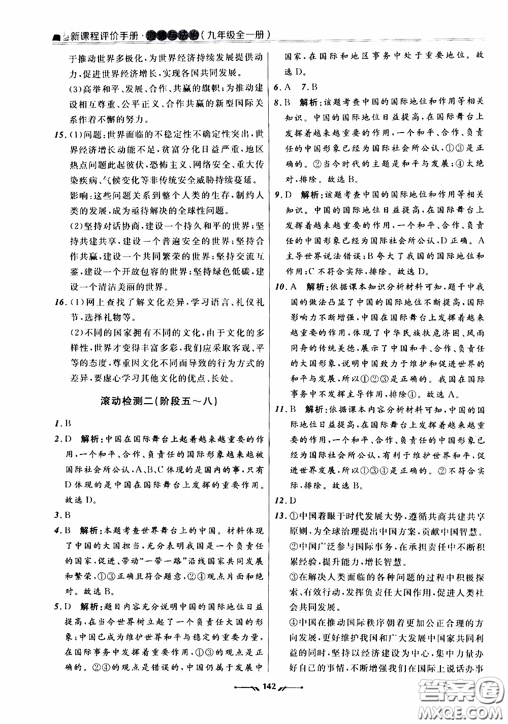 遼寧師范大學(xué)出版社2021新課程評(píng)價(jià)手冊(cè)道德與法治九年級(jí)全一冊(cè)人教版答案