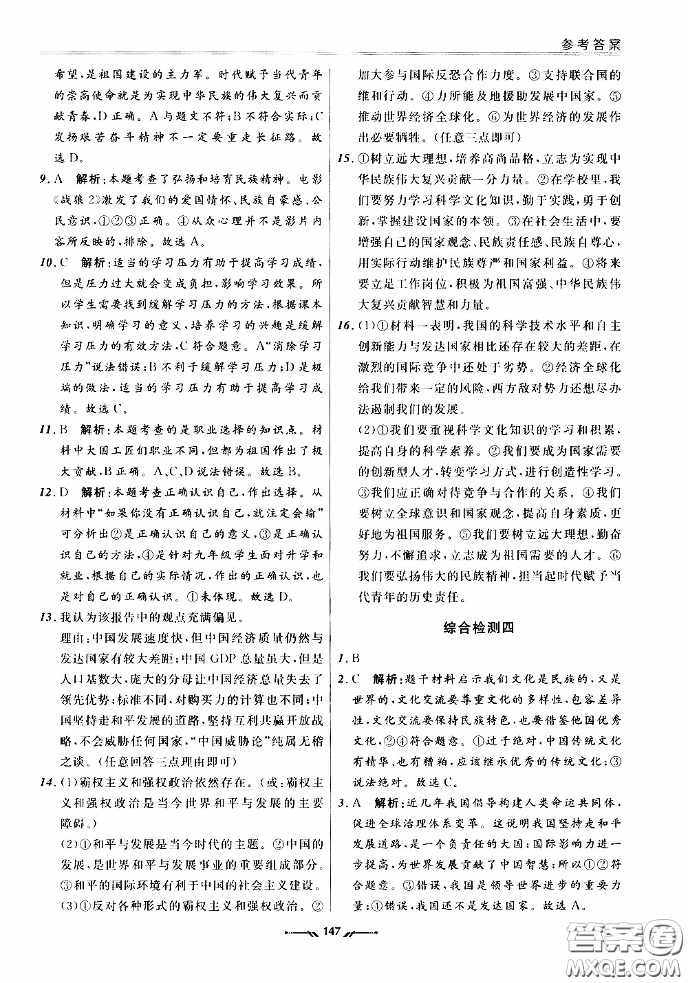 遼寧師范大學(xué)出版社2021新課程評(píng)價(jià)手冊(cè)道德與法治九年級(jí)全一冊(cè)人教版答案