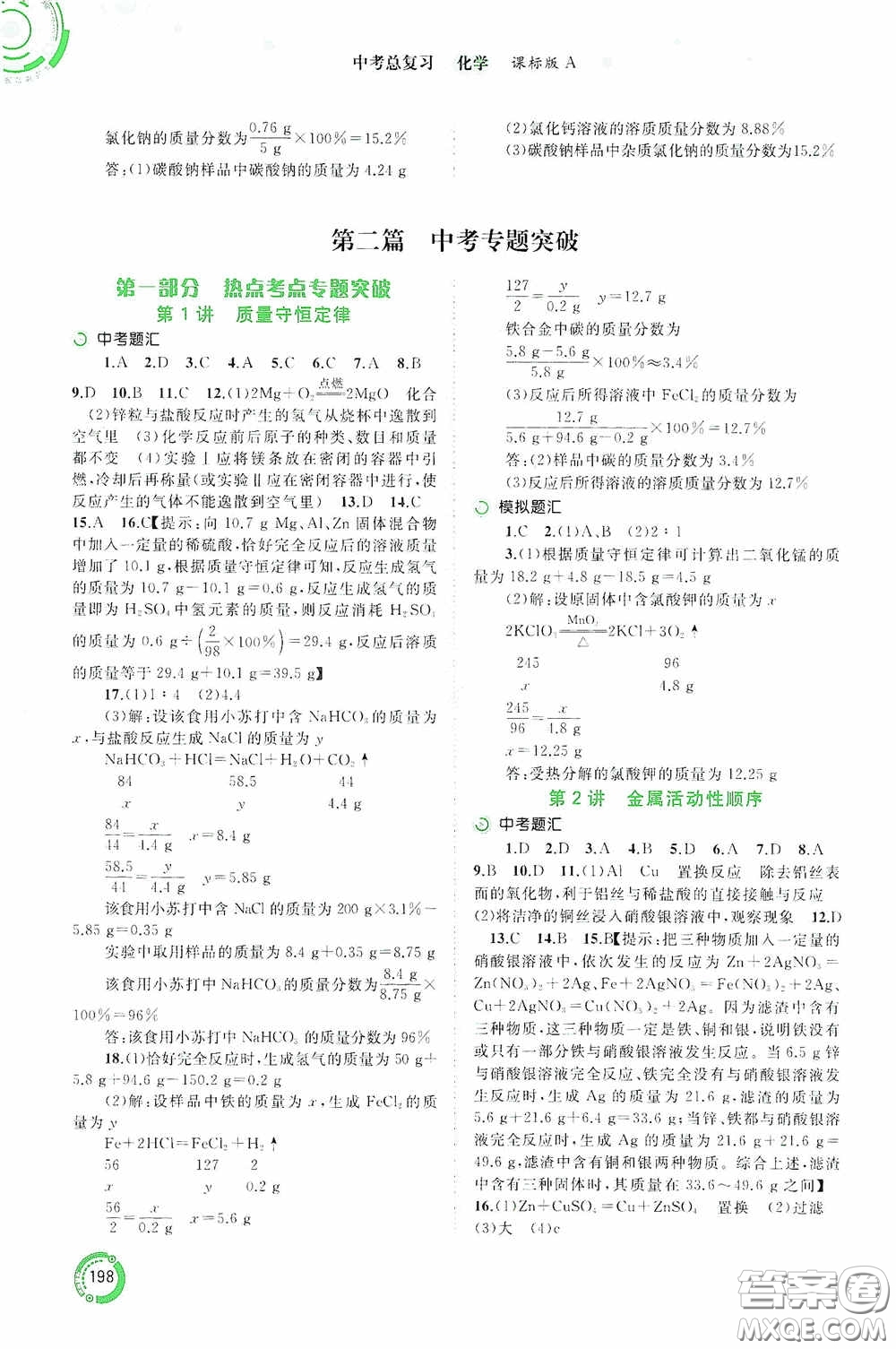 廣西教育出版社2020中考先鋒中考總復(fù)習(xí)化學(xué)課標(biāo)版A答案