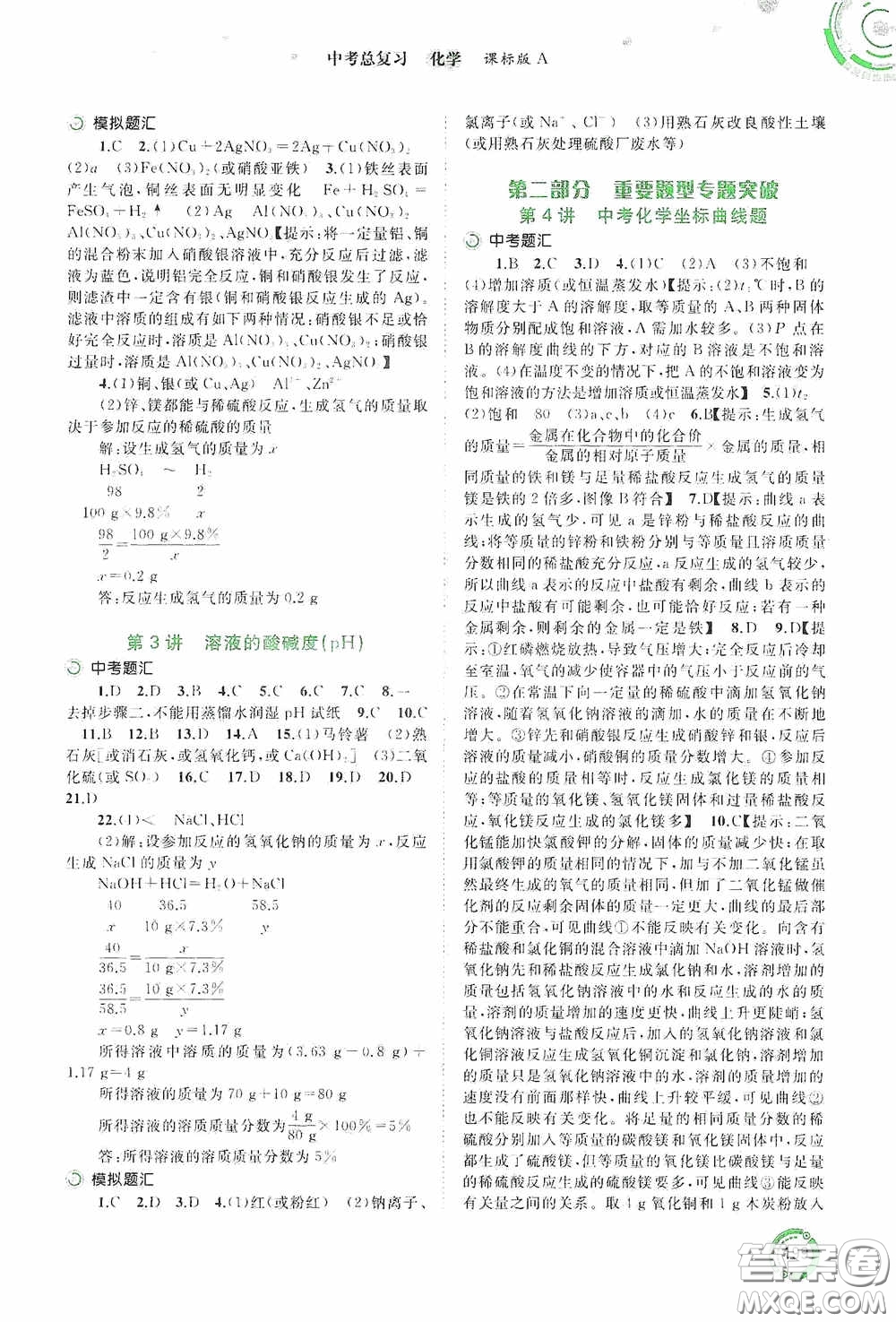 廣西教育出版社2020中考先鋒中考總復(fù)習(xí)化學(xué)課標(biāo)版A答案