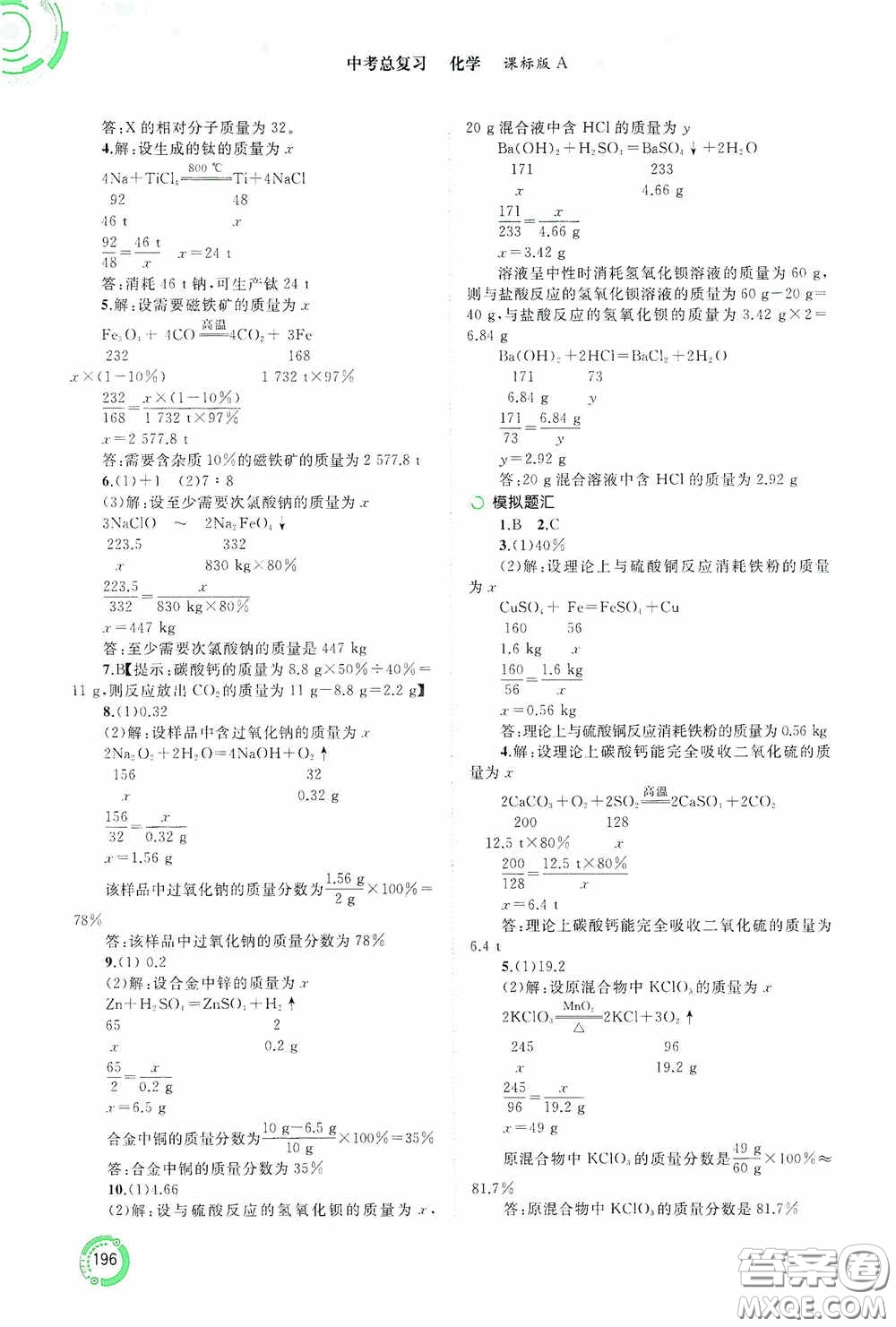 廣西教育出版社2020中考先鋒中考總復(fù)習(xí)化學(xué)課標(biāo)版A答案