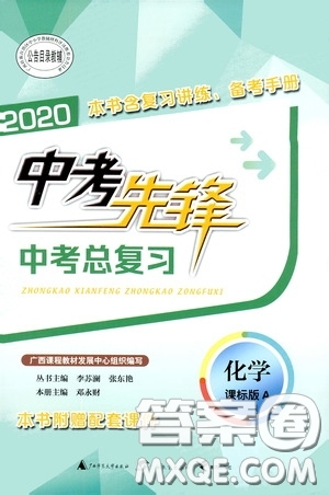 廣西教育出版社2020中考先鋒中考總復(fù)習(xí)化學(xué)課標(biāo)版A答案