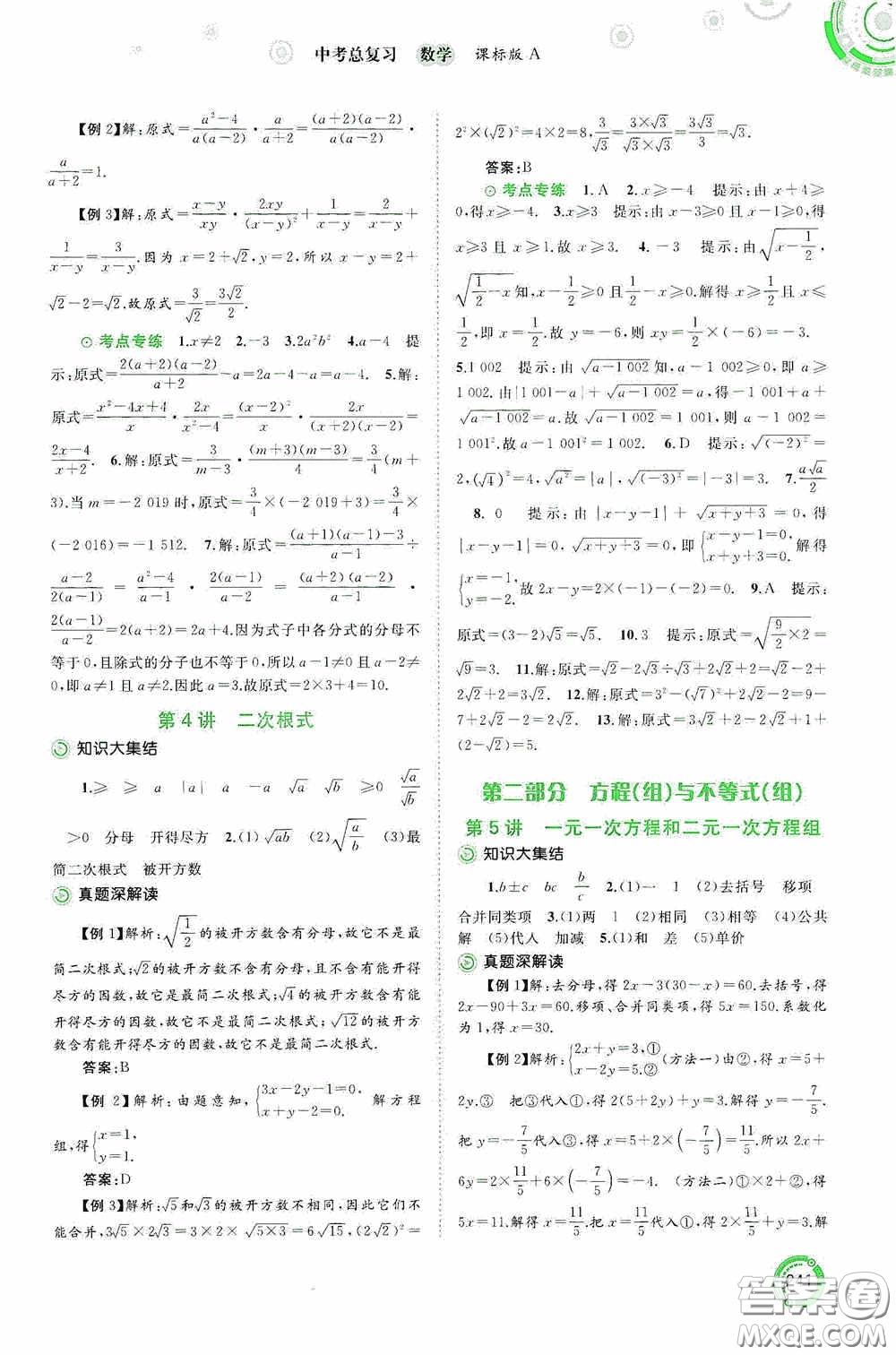 廣西教育出版社2020中考先鋒中考總復(fù)習(xí)數(shù)學(xué)課標(biāo)版A答案