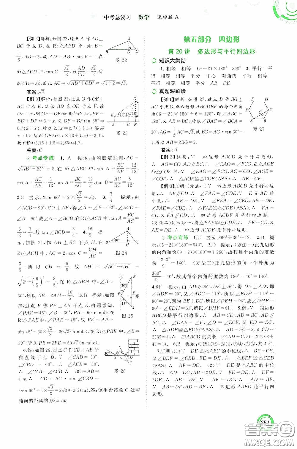 廣西教育出版社2020中考先鋒中考總復(fù)習(xí)數(shù)學(xué)課標(biāo)版A答案