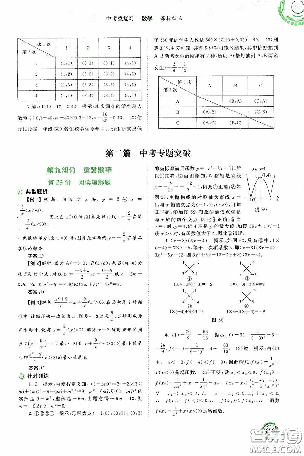 廣西教育出版社2020中考先鋒中考總復(fù)習(xí)數(shù)學(xué)課標(biāo)版A答案