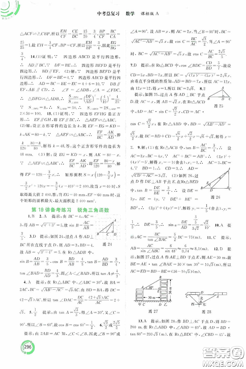 廣西教育出版社2020中考先鋒中考總復(fù)習(xí)數(shù)學(xué)課標(biāo)版A答案