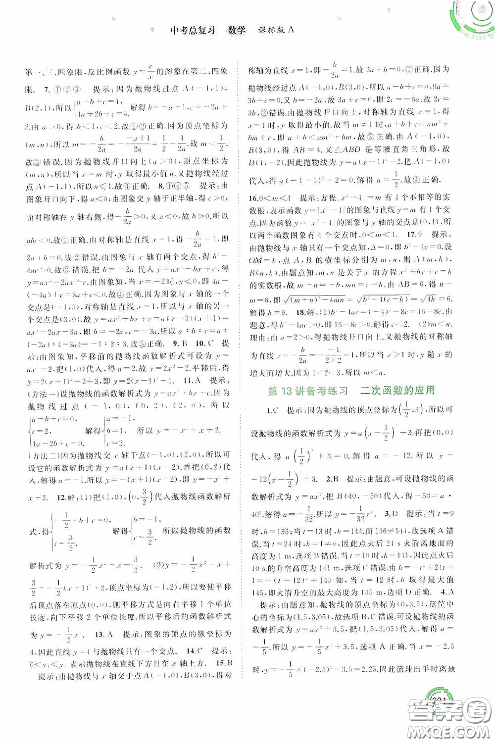 廣西教育出版社2020中考先鋒中考總復(fù)習(xí)數(shù)學(xué)課標(biāo)版A答案