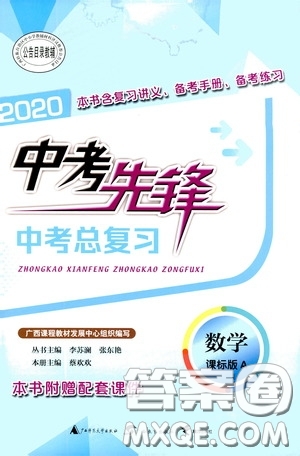 廣西教育出版社2020中考先鋒中考總復(fù)習(xí)數(shù)學(xué)課標(biāo)版A答案