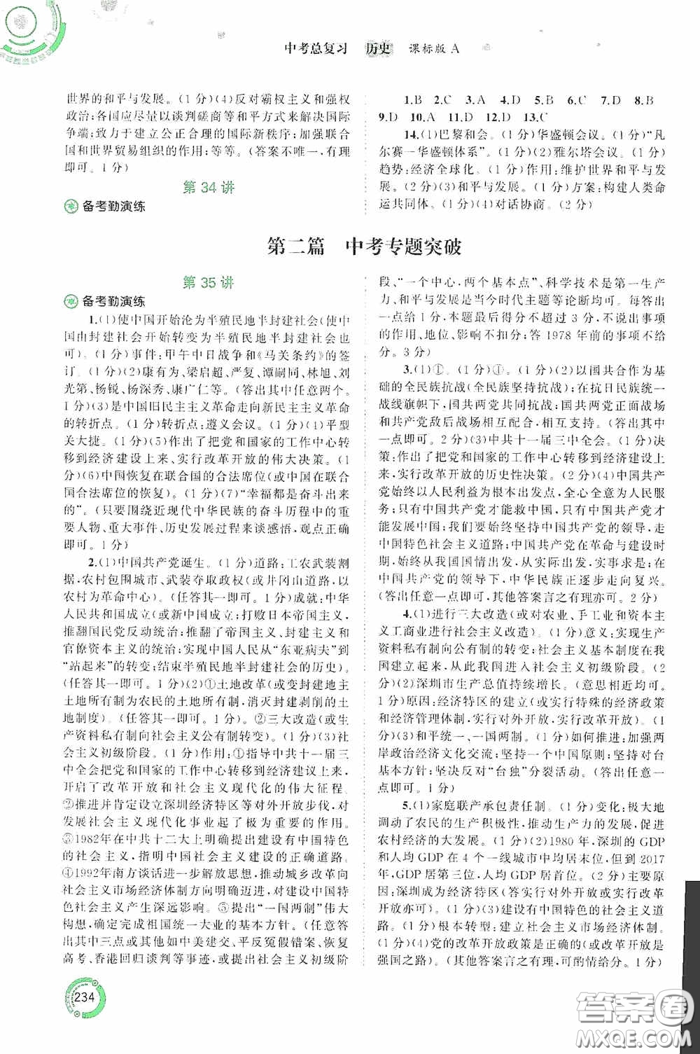 廣西教育出版社2020中考先鋒中考總復(fù)習(xí)歷史課標(biāo)版A答案