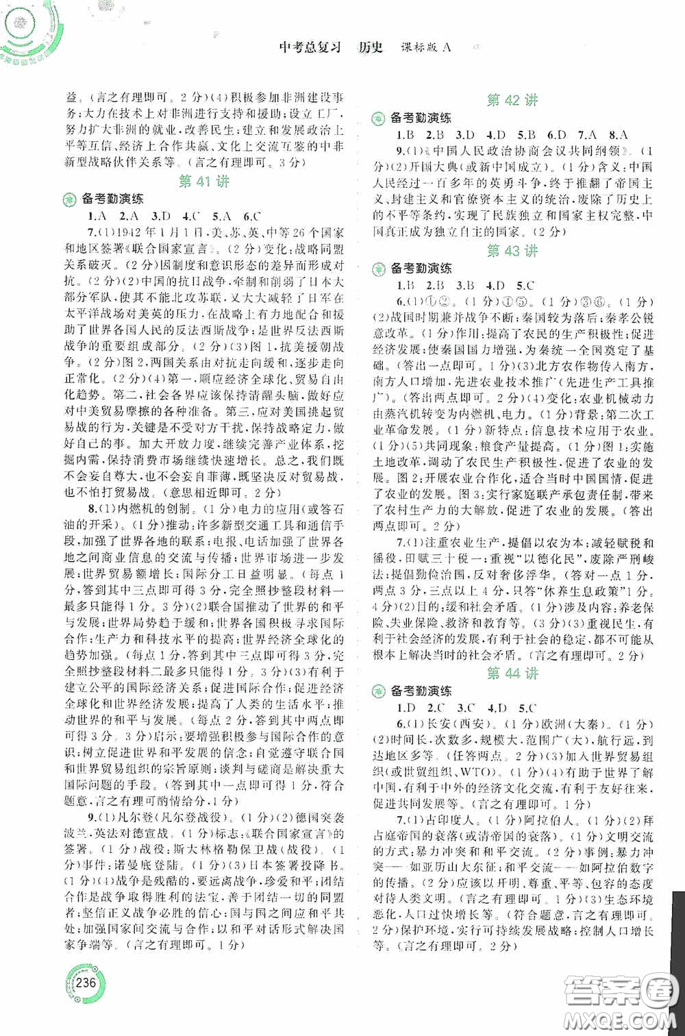 廣西教育出版社2020中考先鋒中考總復(fù)習(xí)歷史課標(biāo)版A答案