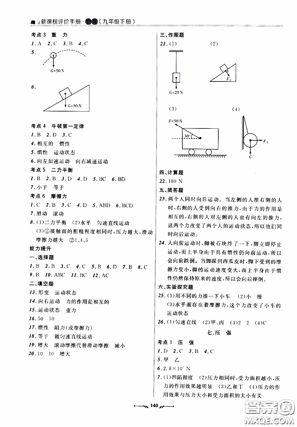 遼寧師范大學(xué)出版社2021新課程評(píng)價(jià)手冊九年級(jí)物理下冊答案