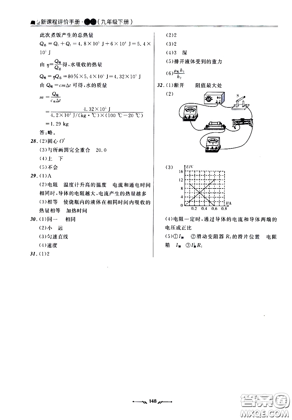 遼寧師范大學(xué)出版社2021新課程評(píng)價(jià)手冊九年級(jí)物理下冊答案