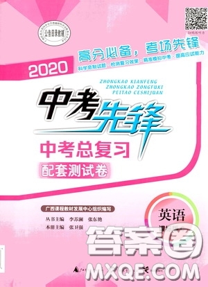 廣西教育出版社2020中考先鋒中考總復習英語課標版C答案