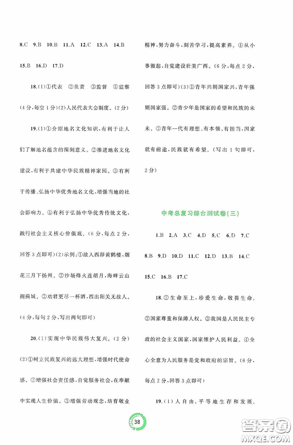 廣西教育出版社2020中考先鋒中考總復習道德與法治課標版A答案