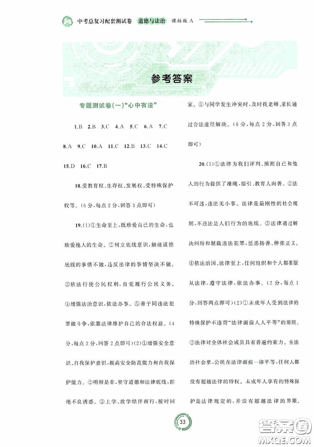 廣西教育出版社2020中考先鋒中考總復習道德與法治課標版A答案