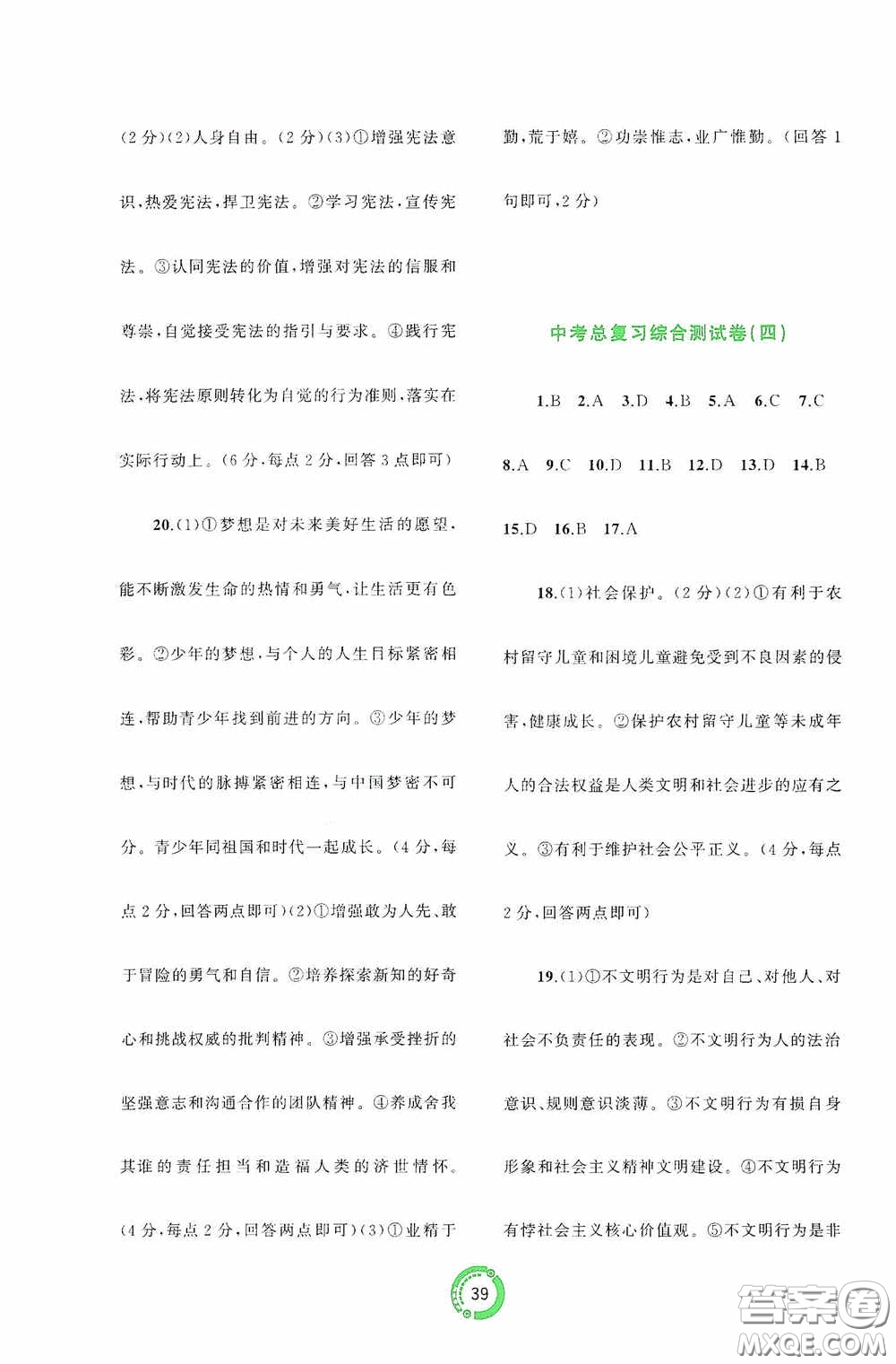 廣西教育出版社2020中考先鋒中考總復習道德與法治課標版A答案