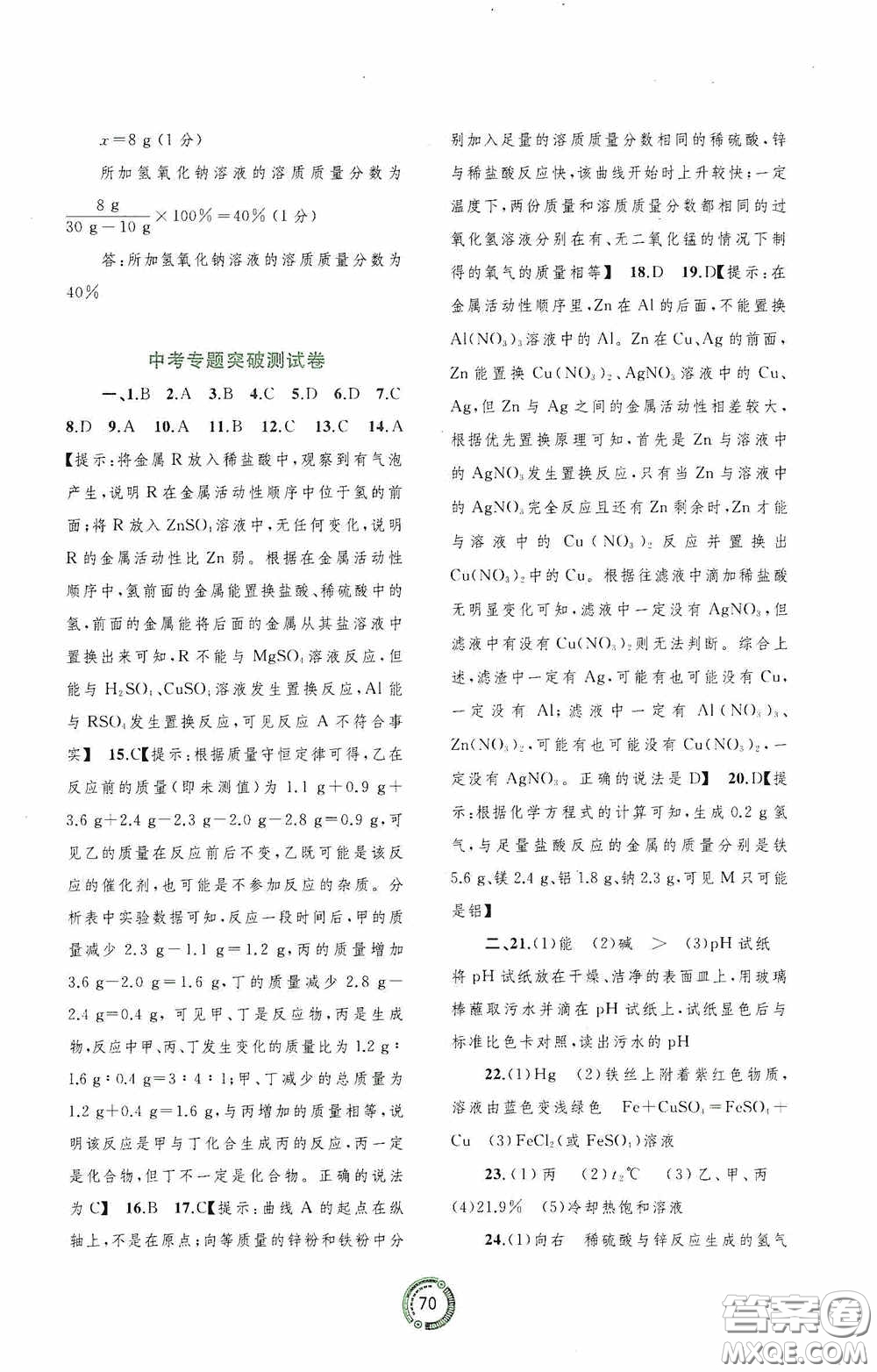 廣西教育出版社2020中考先鋒中考總復(fù)習(xí)配套測試卷化學(xué)課標(biāo)版A答案