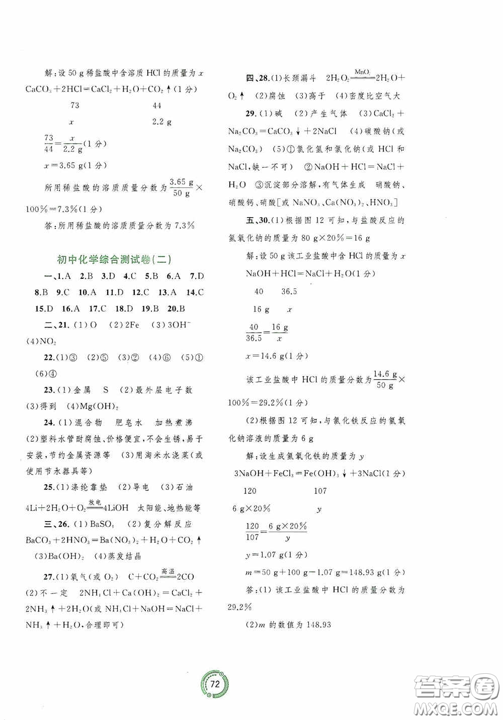 廣西教育出版社2020中考先鋒中考總復(fù)習(xí)配套測試卷化學(xué)課標(biāo)版A答案