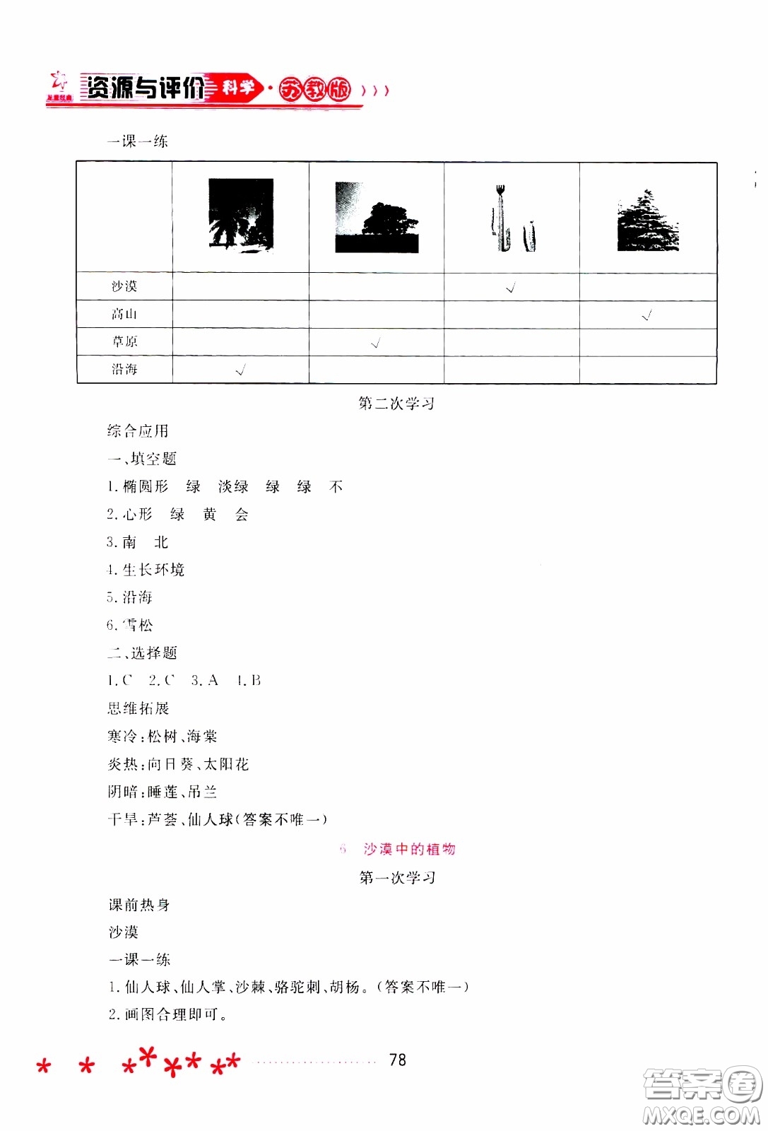 2020年資源與評(píng)價(jià)科學(xué)三年級(jí)下冊(cè)蘇教版參考答案