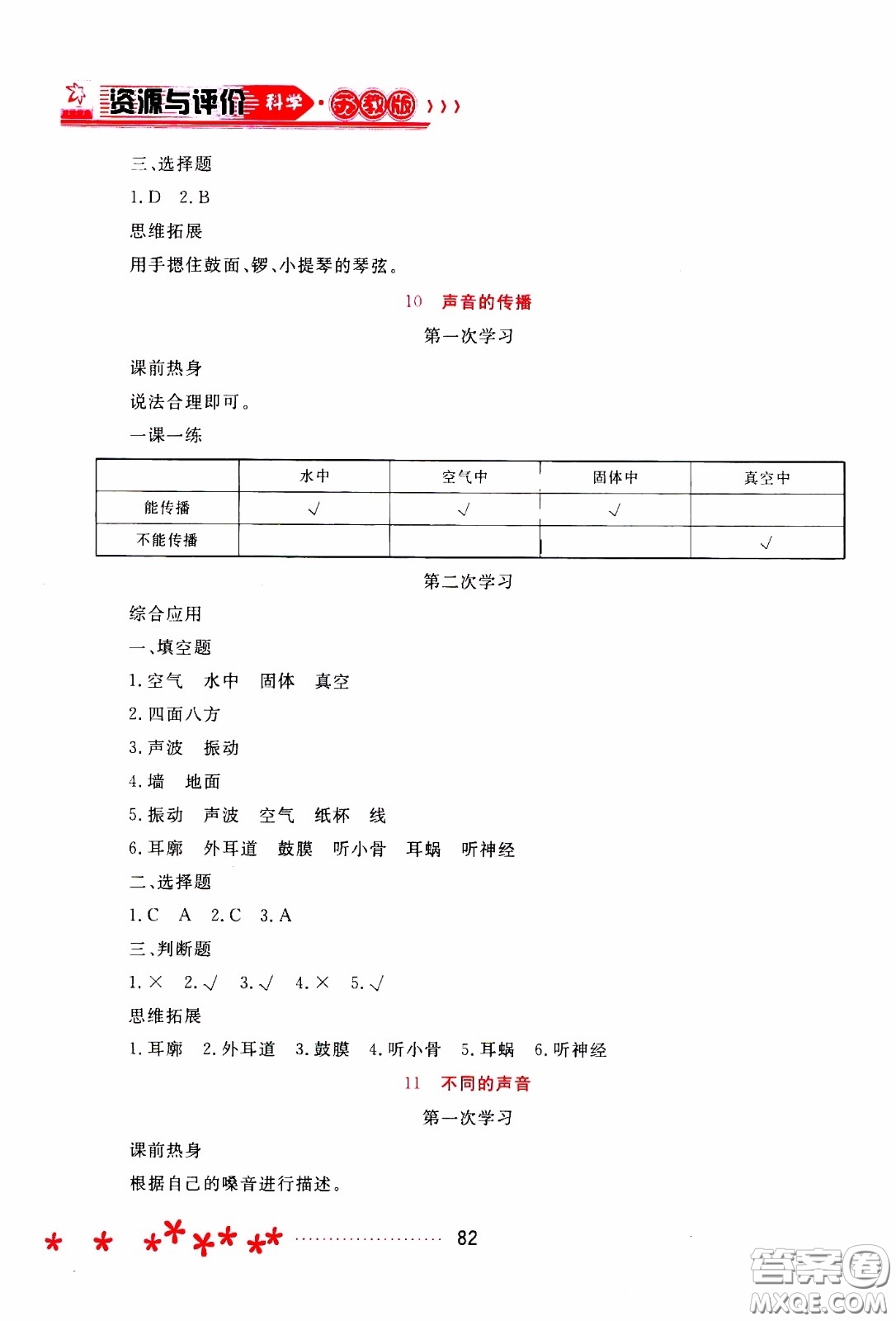 2020年資源與評(píng)價(jià)科學(xué)三年級(jí)下冊(cè)蘇教版參考答案