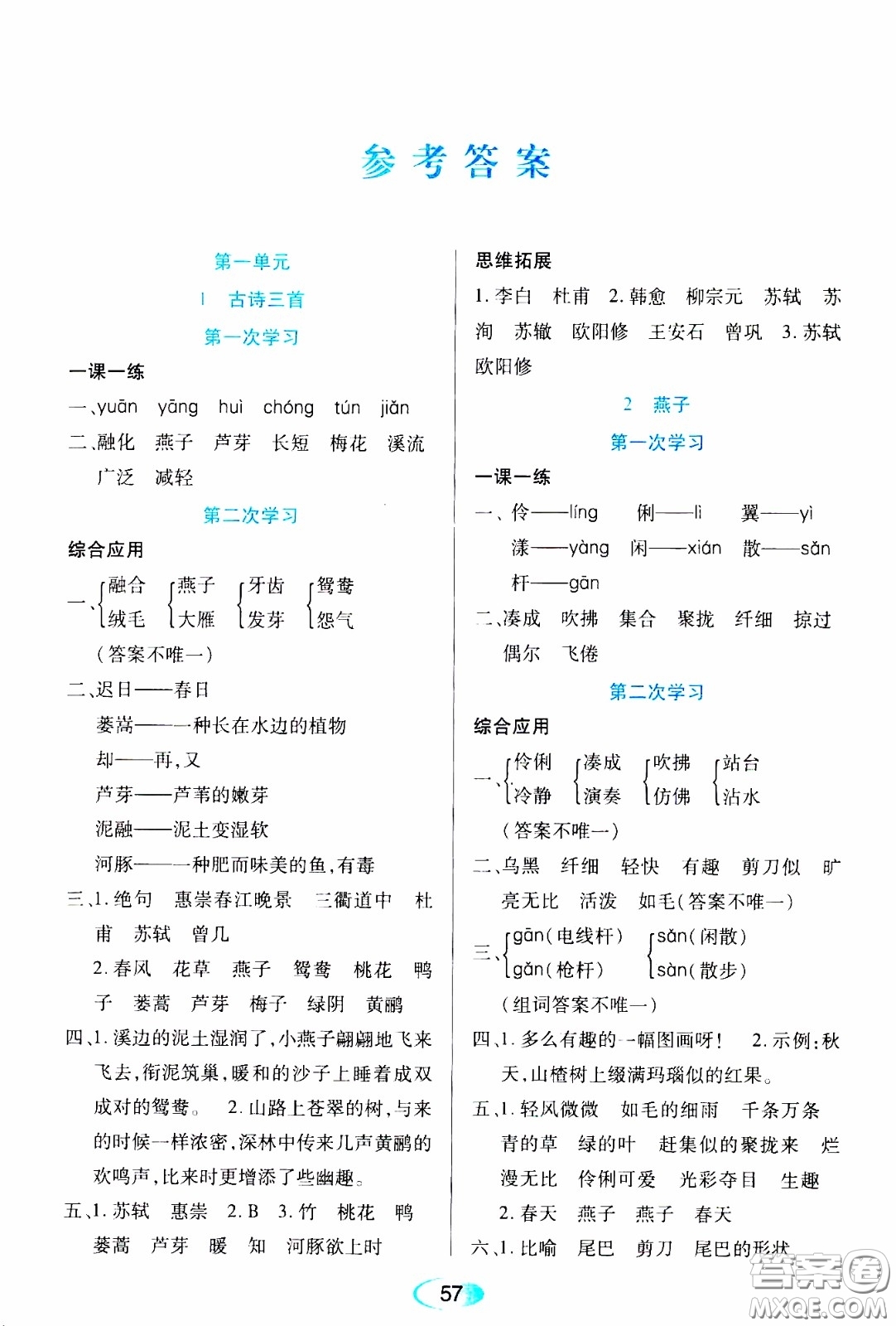 2020年資源與評價語文三年級下冊人教版參考答案