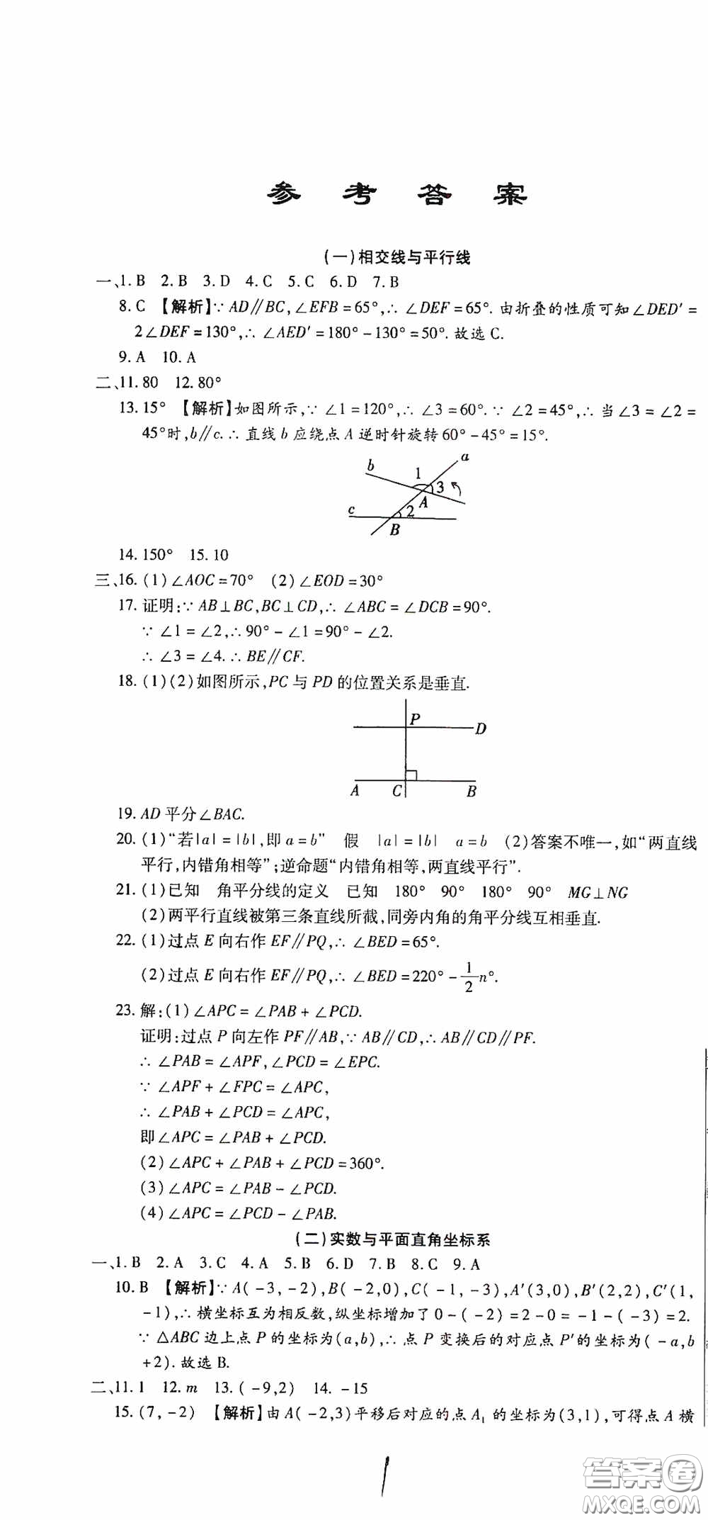 全程測評試卷2020期末復(fù)習(xí)大沖刺數(shù)學(xué)七年級下冊答案