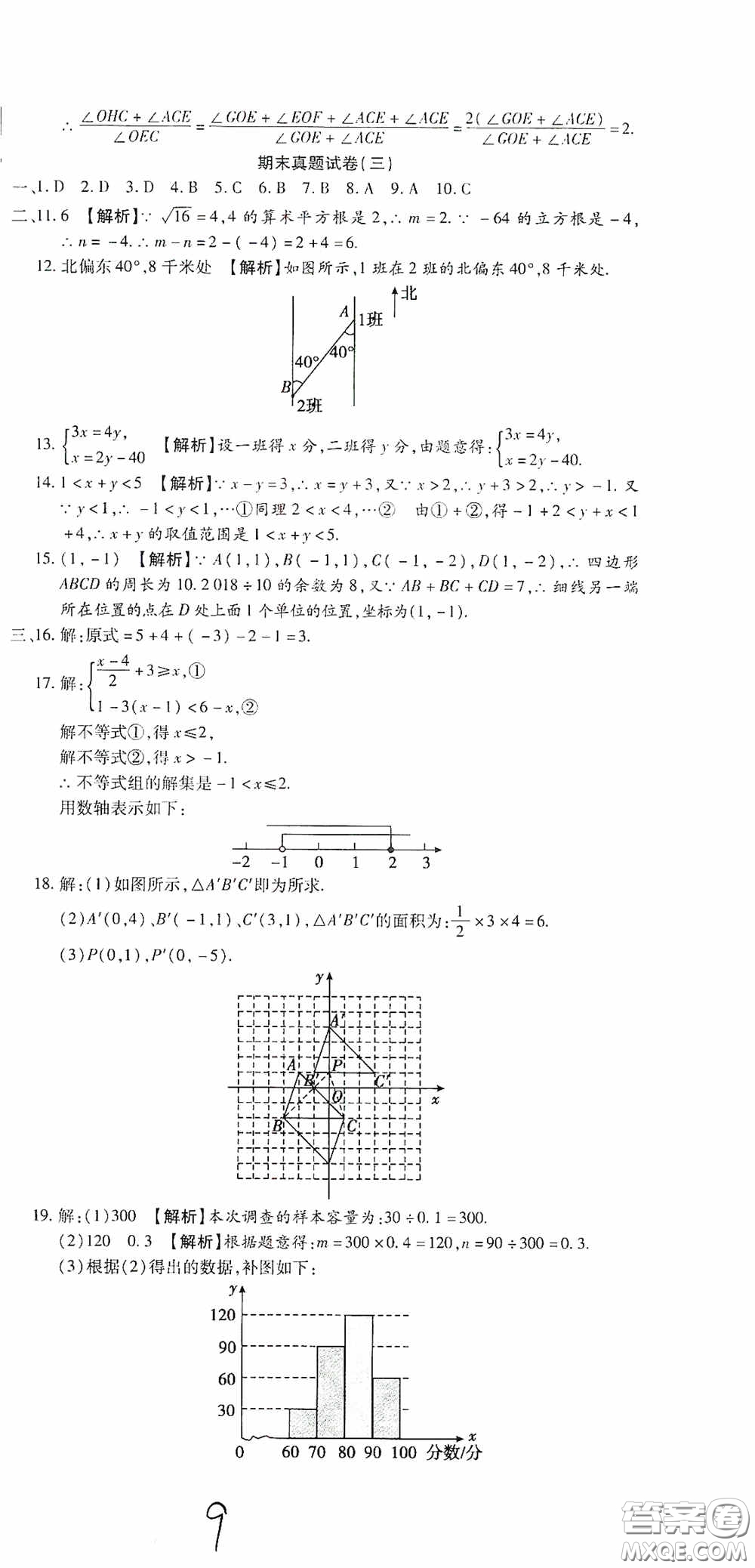 全程測評試卷2020期末復(fù)習(xí)大沖刺數(shù)學(xué)七年級下冊答案