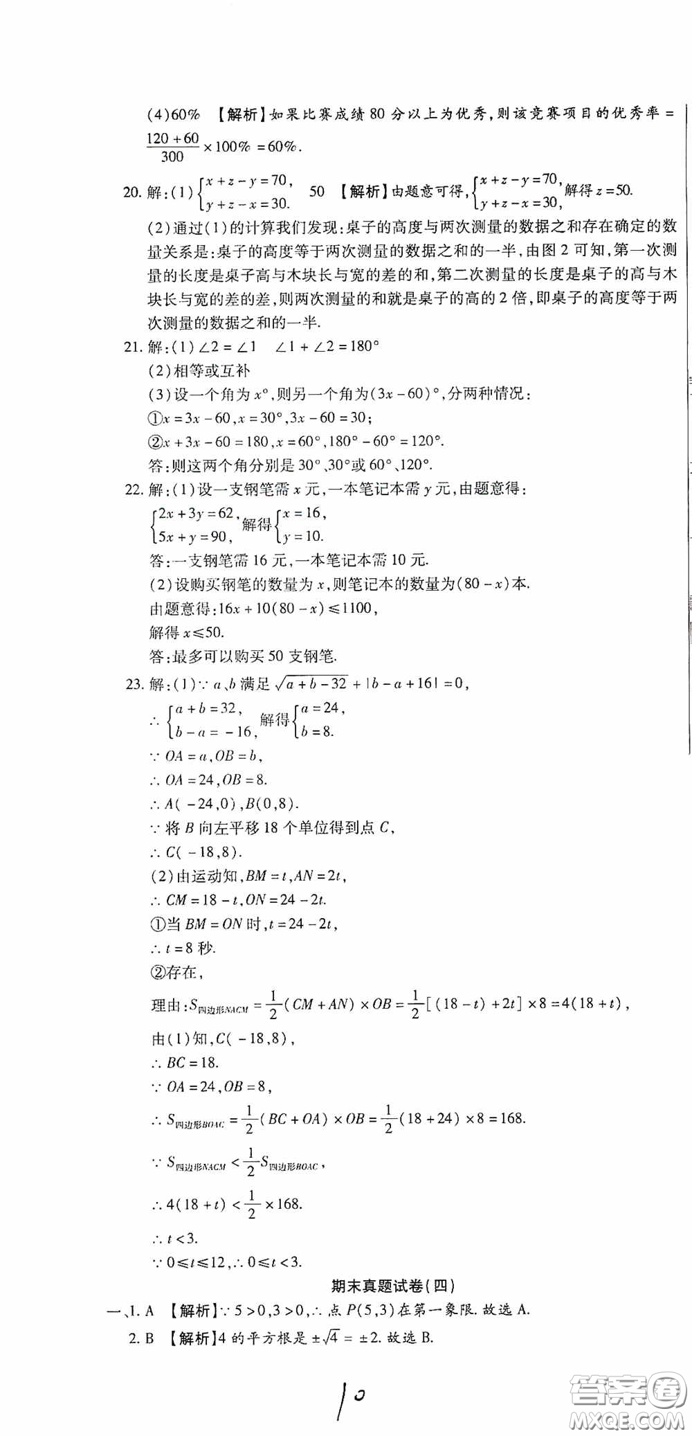 全程測評試卷2020期末復(fù)習(xí)大沖刺數(shù)學(xué)七年級下冊答案