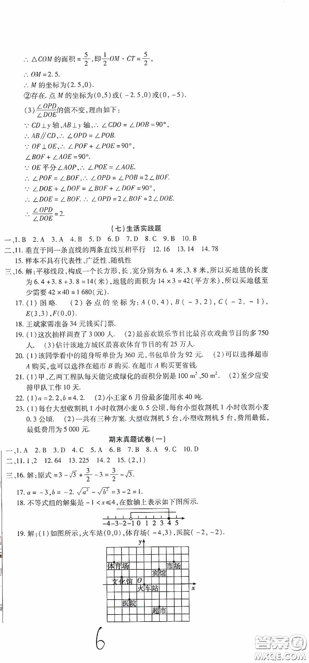 全程測評試卷2020期末復(fù)習(xí)大沖刺數(shù)學(xué)七年級下冊答案