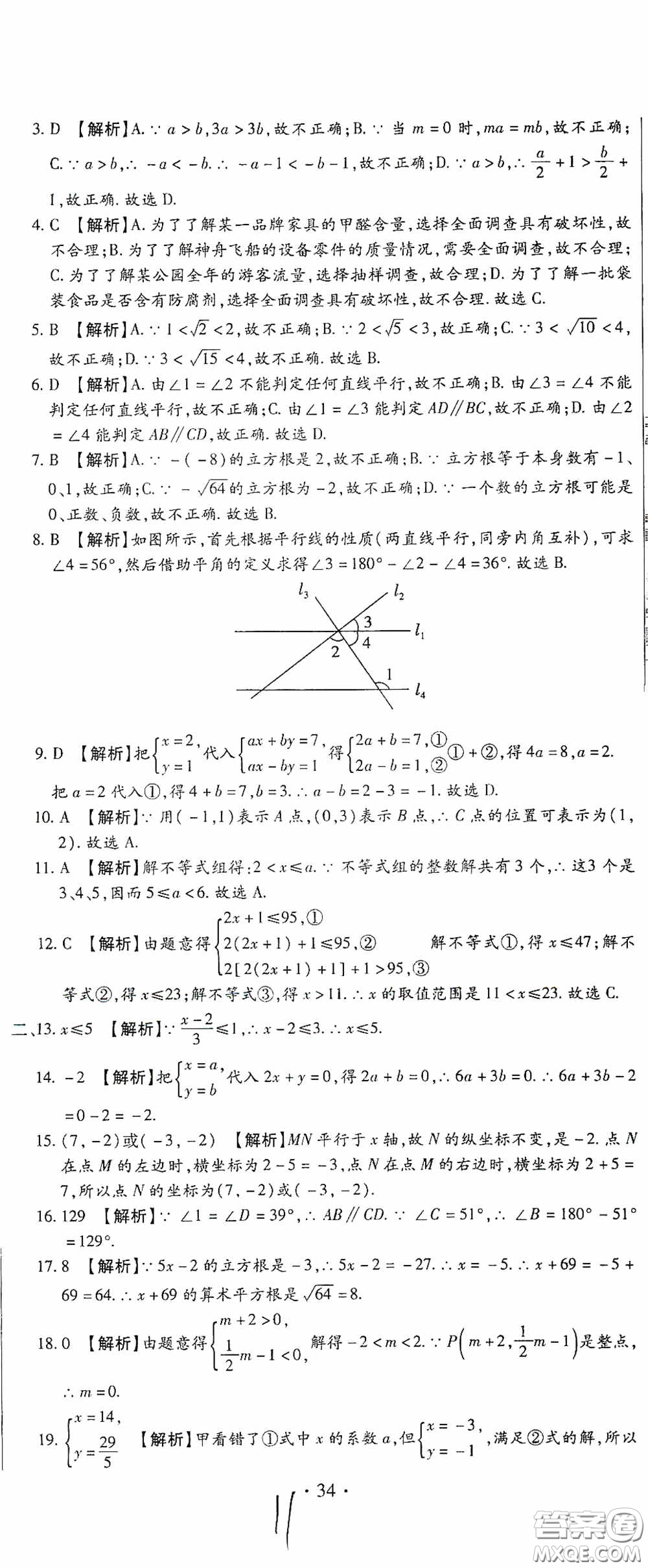 全程測評試卷2020期末復(fù)習(xí)大沖刺數(shù)學(xué)七年級下冊答案