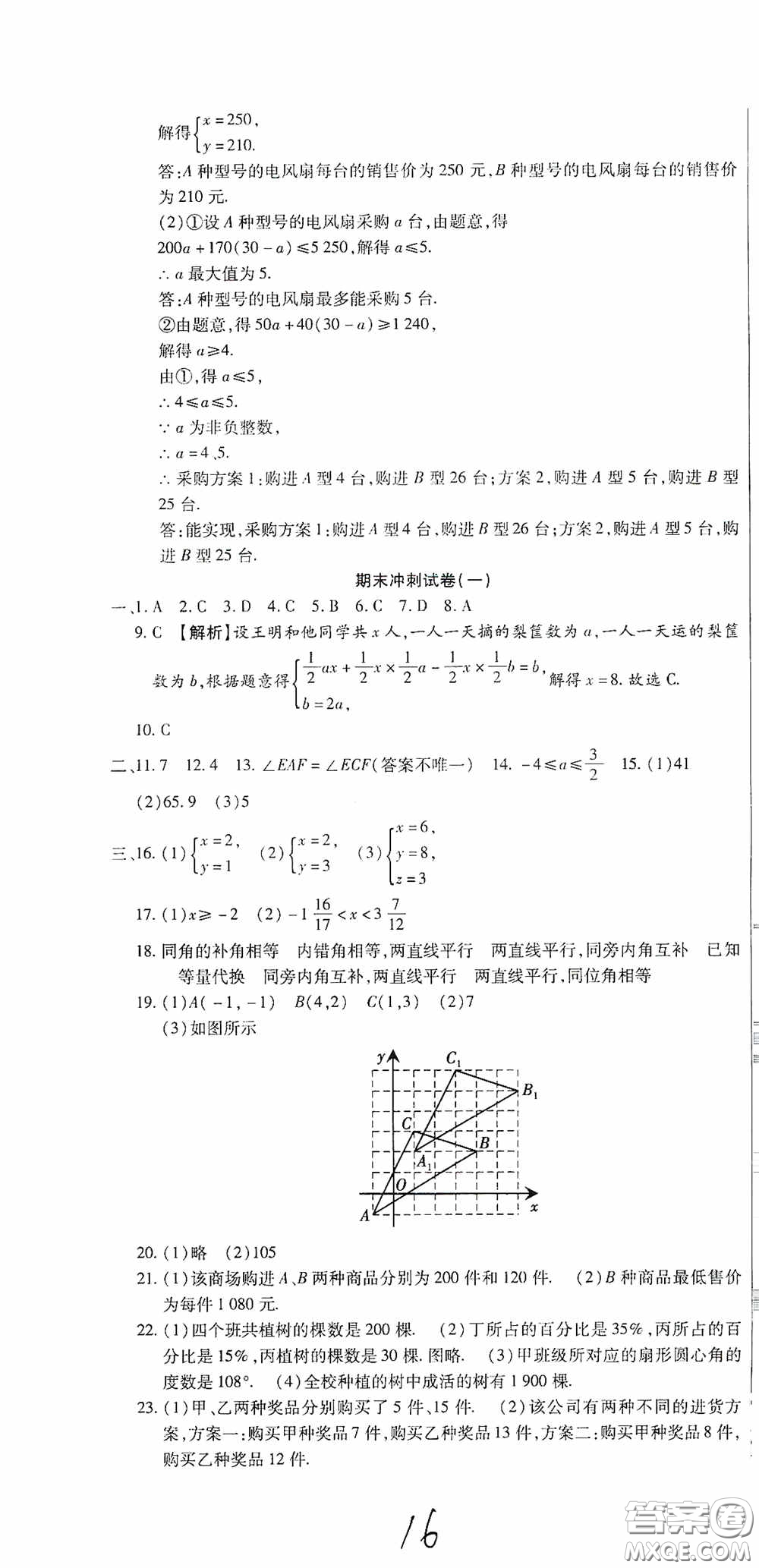 全程測評試卷2020期末復(fù)習(xí)大沖刺數(shù)學(xué)七年級下冊答案