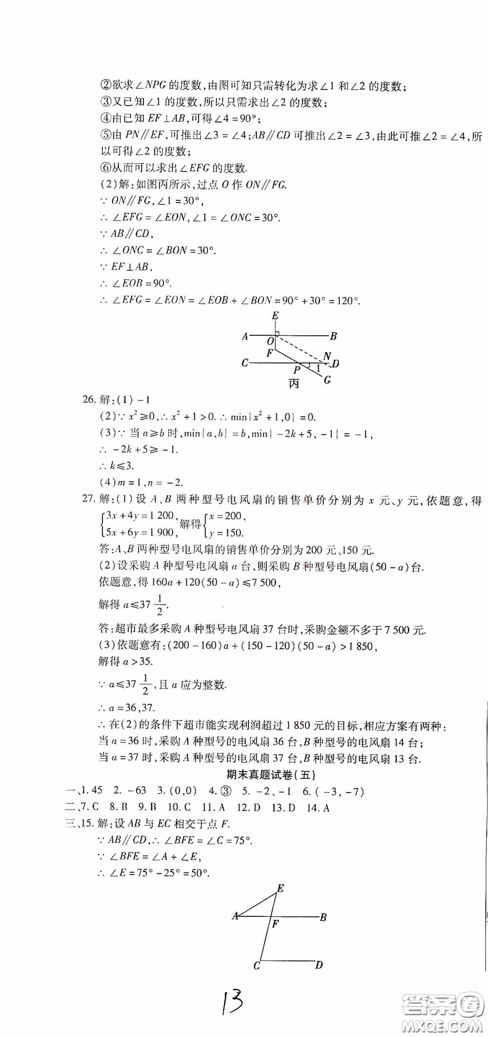 全程測評試卷2020期末復(fù)習(xí)大沖刺數(shù)學(xué)七年級下冊答案