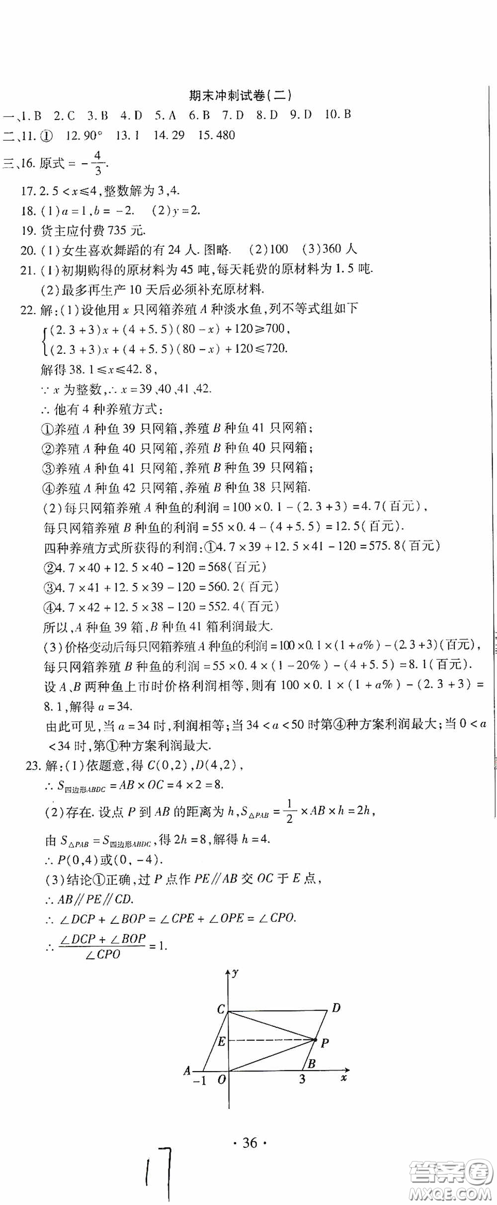 全程測評試卷2020期末復(fù)習(xí)大沖刺數(shù)學(xué)七年級下冊答案