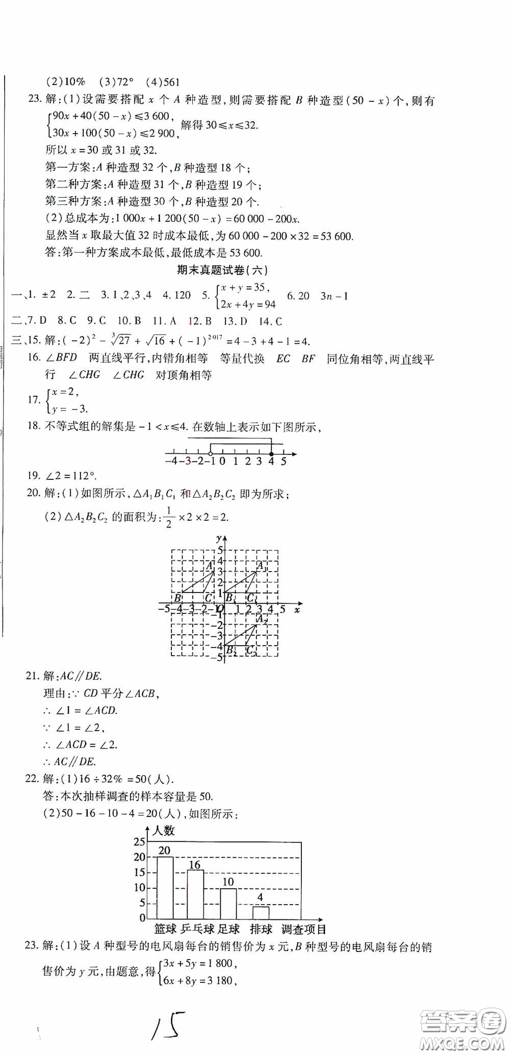 全程測評試卷2020期末復(fù)習(xí)大沖刺數(shù)學(xué)七年級下冊答案