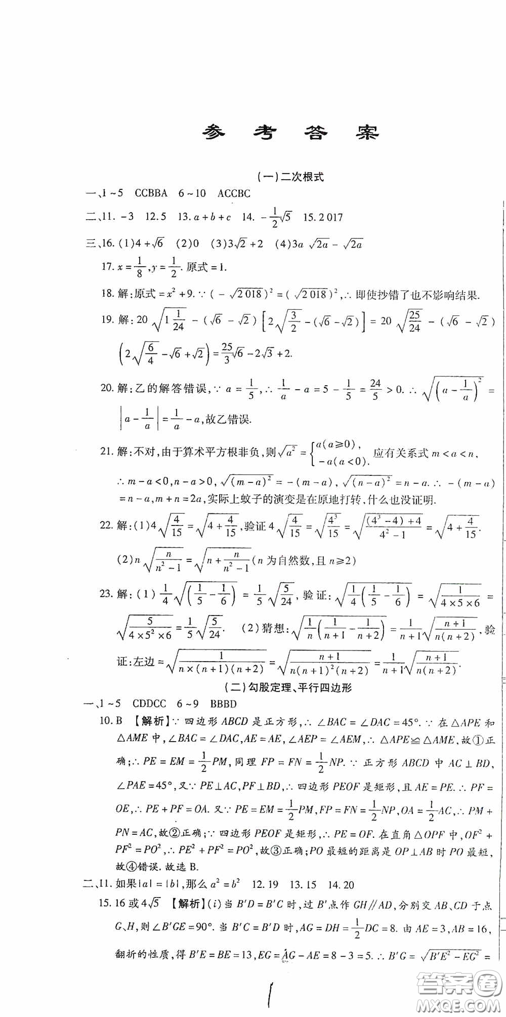 全程測評試卷2020期末復(fù)習(xí)大沖刺八年級數(shù)學(xué)下冊答案